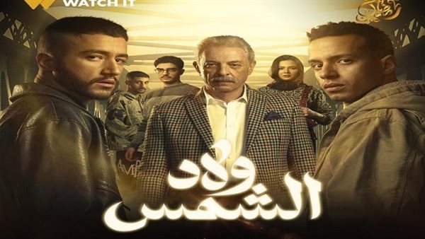 مسلسل ولاد الشمس