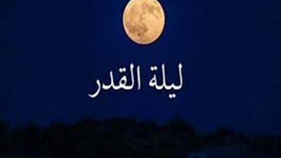 ليلة القدر