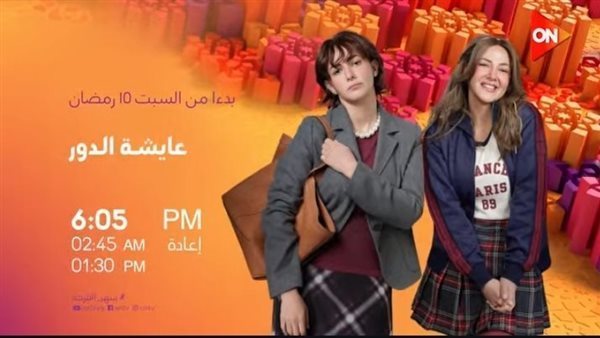 مسلسل عايشة الدور