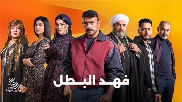 مسلسل فهد البطل