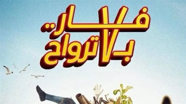 فيلم فار بـ 7 ترواح