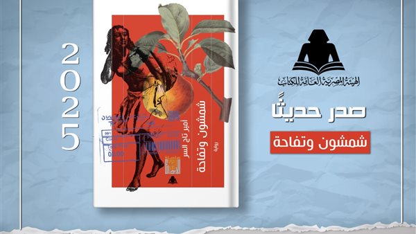  رواية «شمشون وتفاحة»،