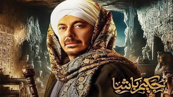 مسلسل حكيم باشا