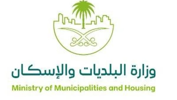 وزارة البلديات والإسكان