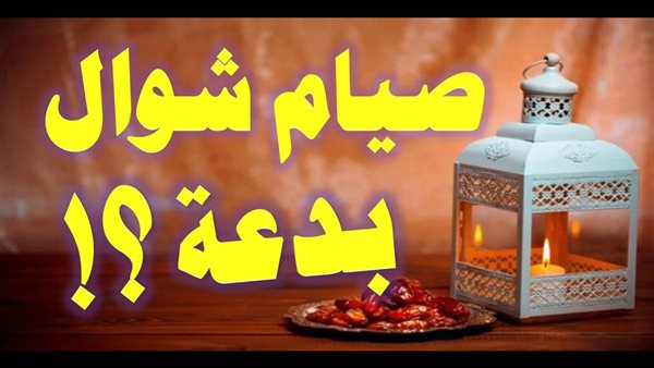  الصيام الست من شوال