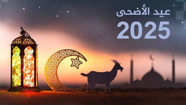 إجازة عيد الأضحى