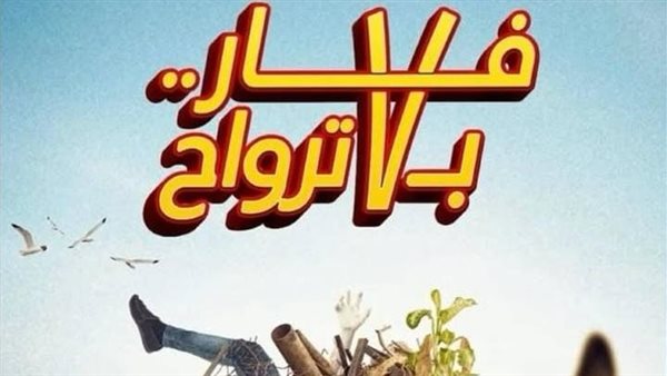 فيلم فار بـ 7 ترواح