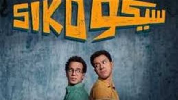 فيلم سيكو سيكو