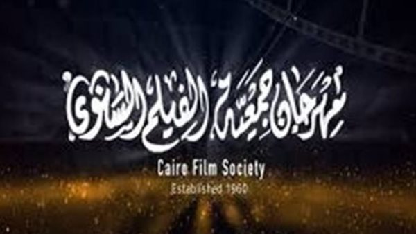 مهرجان جمعية الفيلم