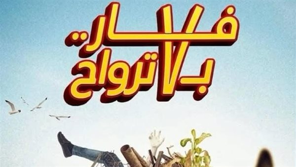 فيلم فار بـ 7 ترواح
