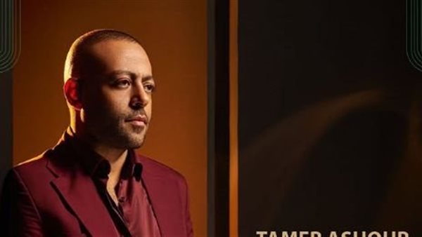 تامرعاشور يستعد لإحياء