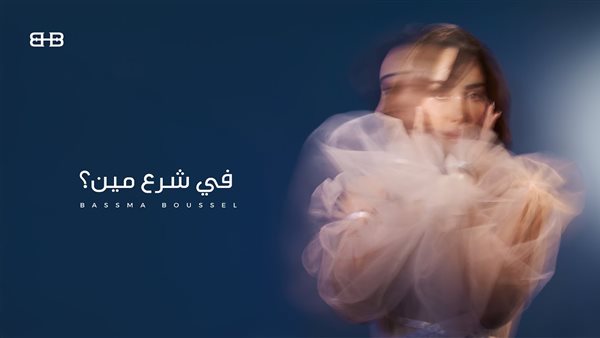 بسمة بوسيل - في شرع