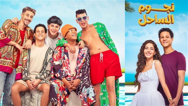 فيلم نجوم الساحل