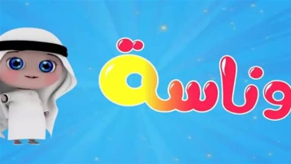 تردد قناة وناسة بيبي