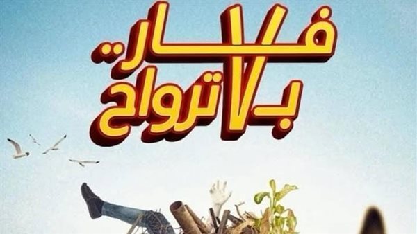 فيلم فار بـ 7 ترواح