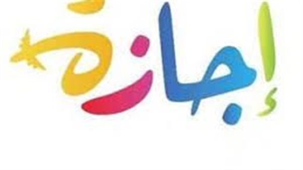 هل اليوم إجازة رسمية