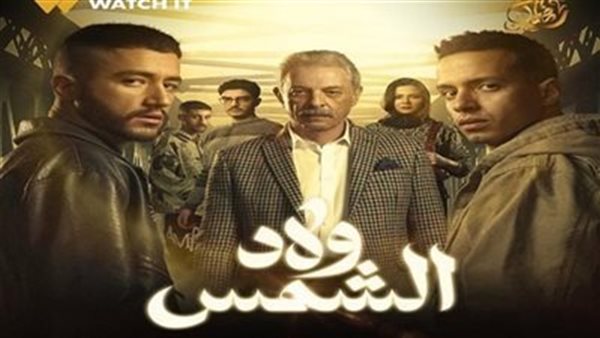 مسلسل ولاد الشمس