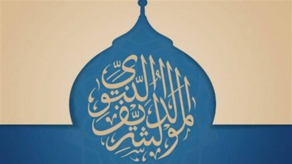 موعد إجازة مولد النبوي