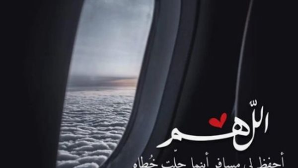 دعاء السفر كامل مكتوب