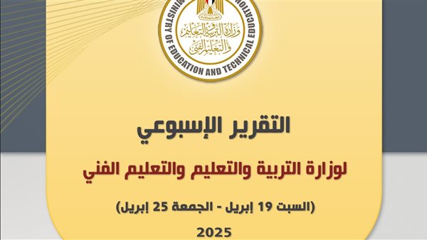 تقرير وزارة التربية