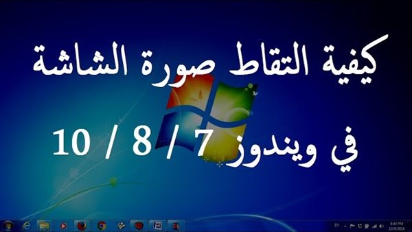 طريقة عمل سكرين شوت