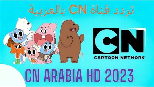 تردد قناة cn بالعربية