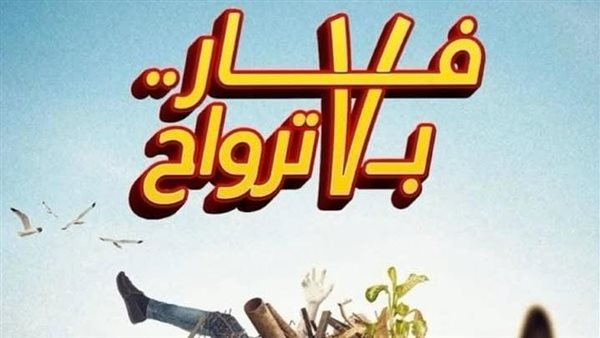 فيلم فار بـ 7 ترواح