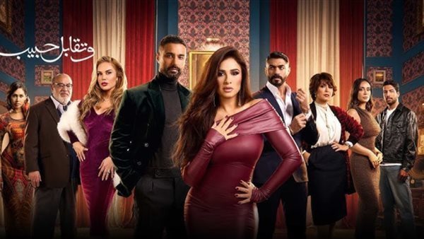 مسلسل وتقابل حبيب