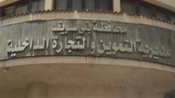 تموين بني سويف