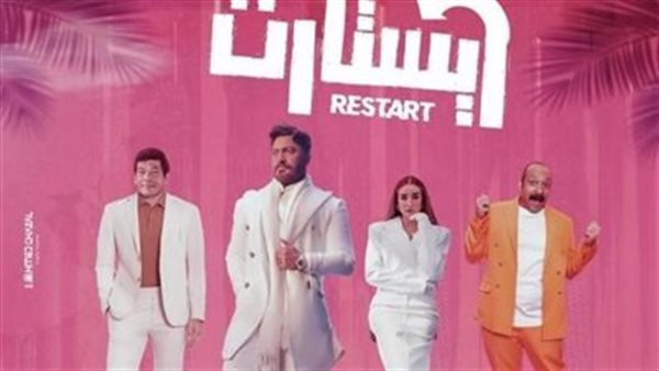 فيلم ريستارت 