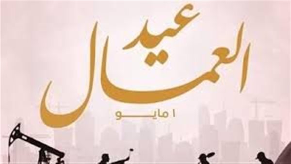موعد إجازة عيد العمال