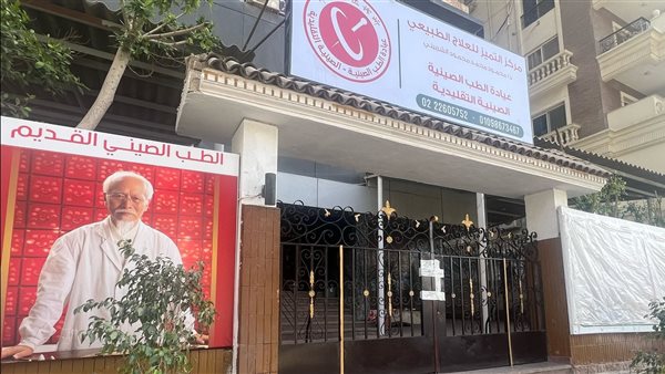 العيادة المغلقة 