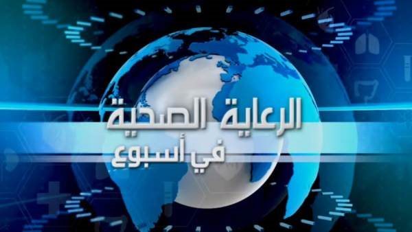 الرعاية الصحية في