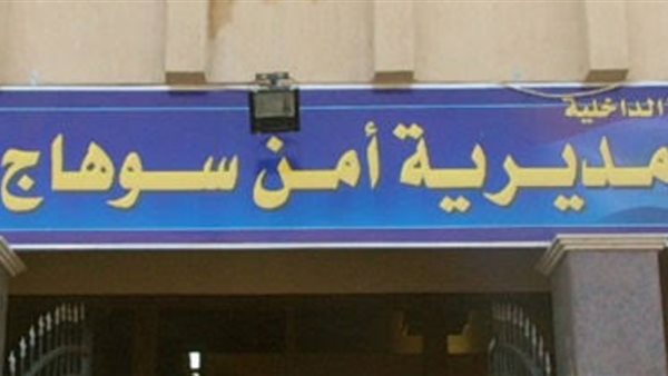 أجهزة أمن سوهاج