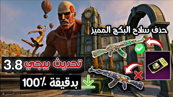 تحديث ببجي 3.8 للاندرويد