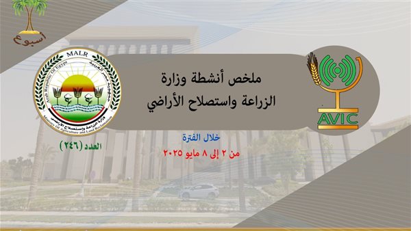 وزارة الزراعة و استصلاح