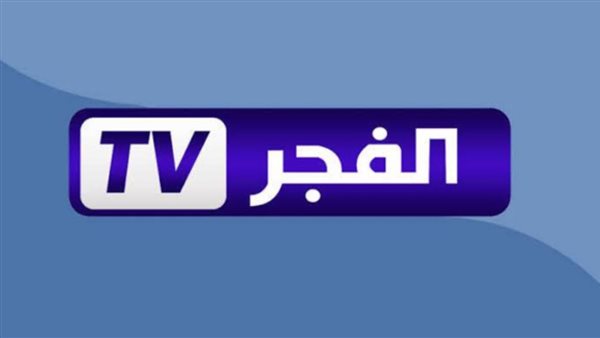 تردد قناة الفجر الجزائرية