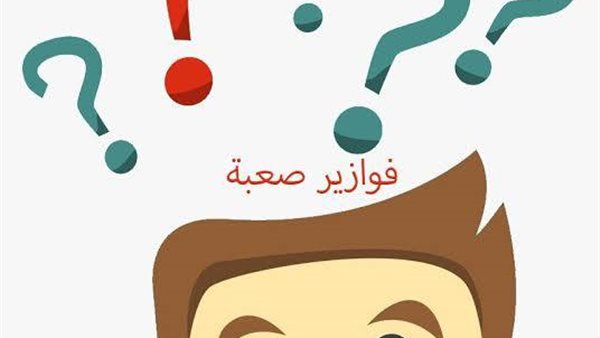 فوازير وحلها مضحكة