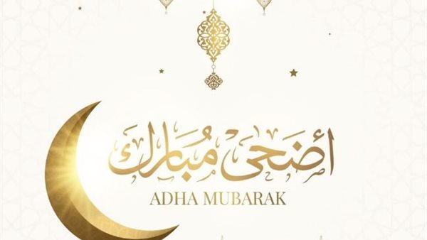 كم باقي على عيد الأضحى