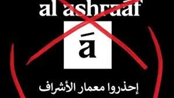  شركة الأشراف للتطوير