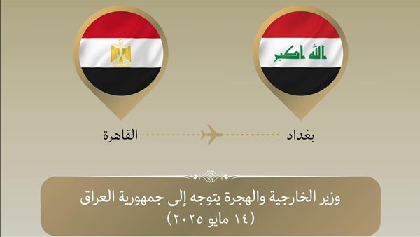 وزير الخارجية والهجرة