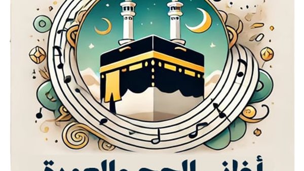 تنزيل أغاني الحج