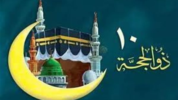 متى يبدأ صيام العشر