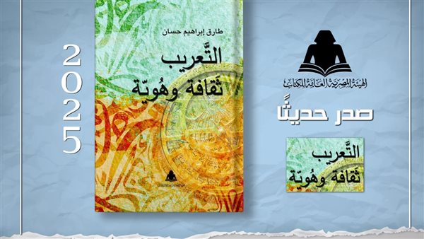 التعريب وثقافة الهوية