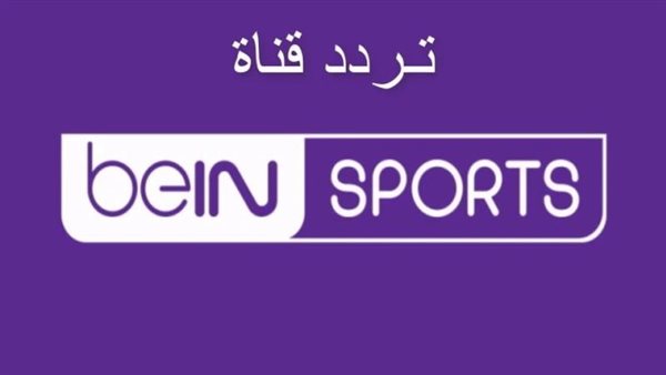 قناة بي إن سبورت