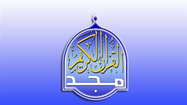 قناة المجد للقرآن