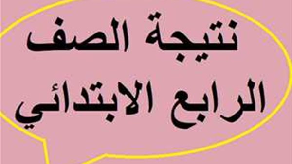 رابط نتيجة الصف الرابع