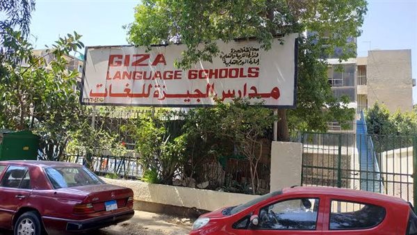 مدرسة لغات بالجيزة