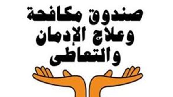 صندوق مكافحة علاج