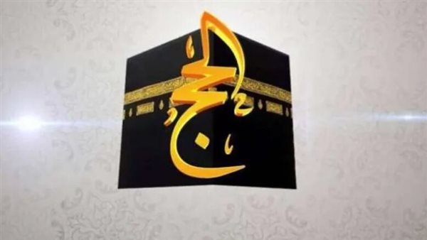  قناة الحج السعودية